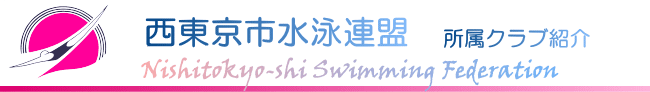 西東京市水泳連盟所属クラブ紹介