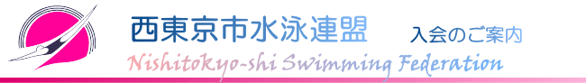 西東京市水泳連盟入会のご案内