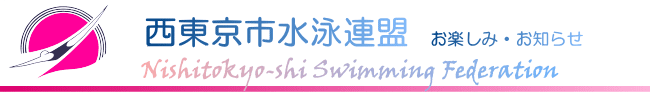 西東京市水泳連盟　お楽しみ・お知らせ